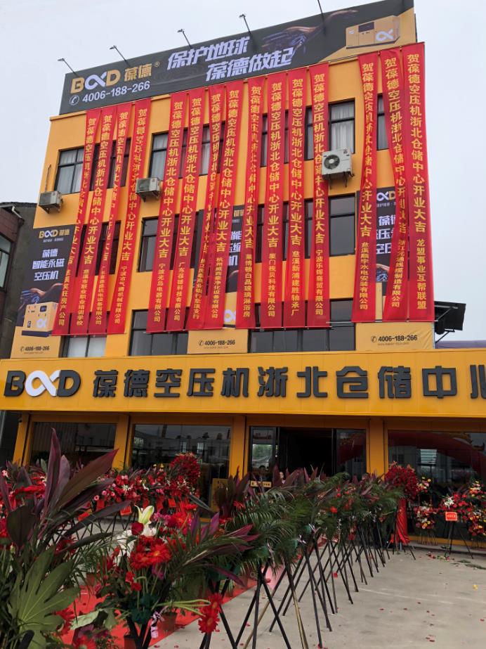 推進(jìn)新零售落地服務(wù)發(fā)展，葆德第二倉儲(chǔ)中心——浙北倉儲(chǔ)中心盛大開業(yè)